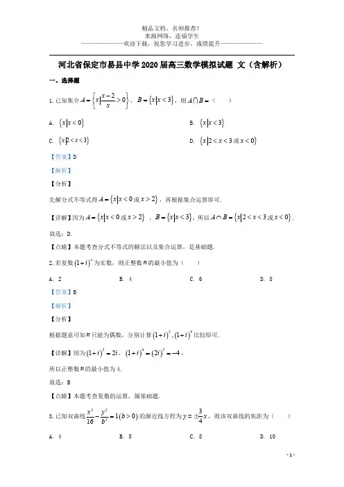 河北省保定市易县中学2020届高三数学模拟试题文含解析