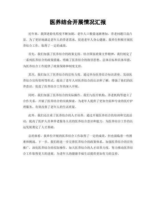 医养结合开展情况汇报