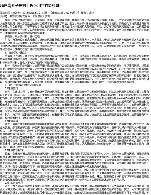 浅述高分子建材工程运用与性能检测·