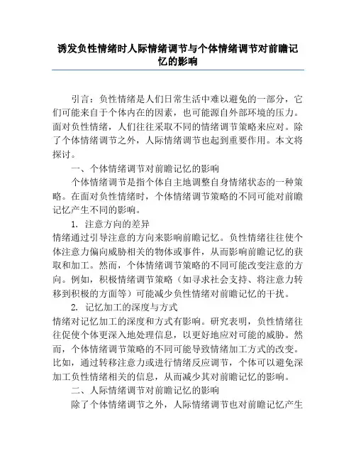 诱发负性情绪时人际情绪调节与个体情绪调节对前瞻记忆的影响
