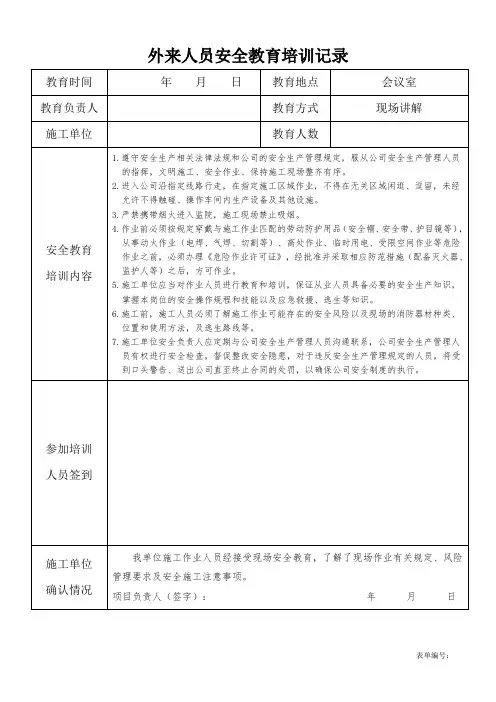 外来人员安全培训记录