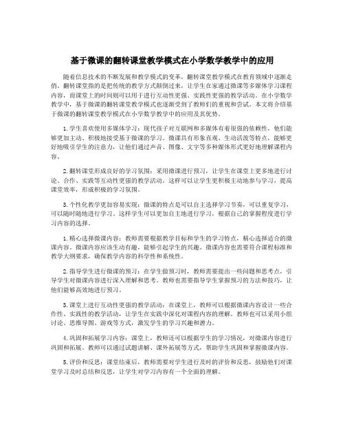 基于微课的翻转课堂教学模式在小学数学教学中的应用