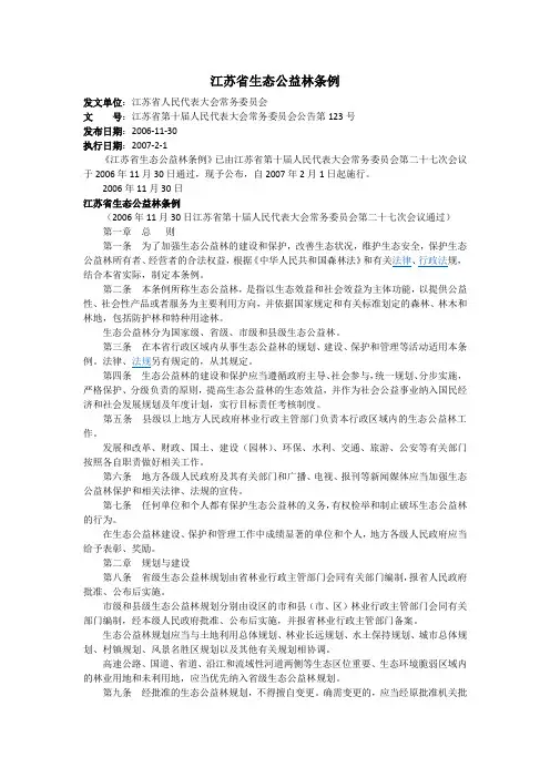 江苏省生态公益林条例(江苏省第十届人民代表大会常务委员会公告第123号)