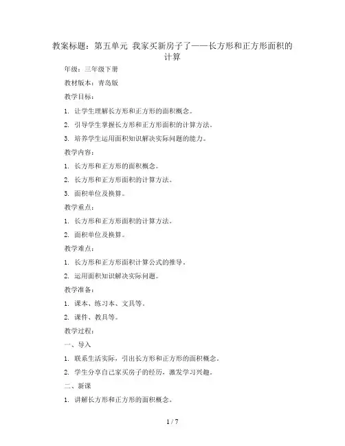 第五单元 我家买新房子了——长方形和正方形面积的计算(教案)-三年级下册数学青岛版