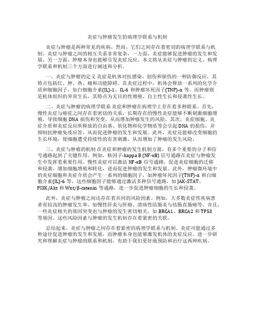 炎症与肿瘤发生的病理学联系与机制