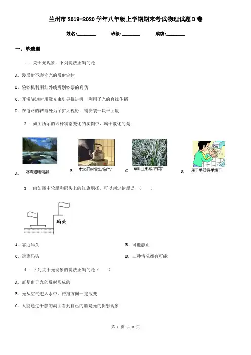 兰州市2019-2020学年八年级上学期期末考试物理试题D卷