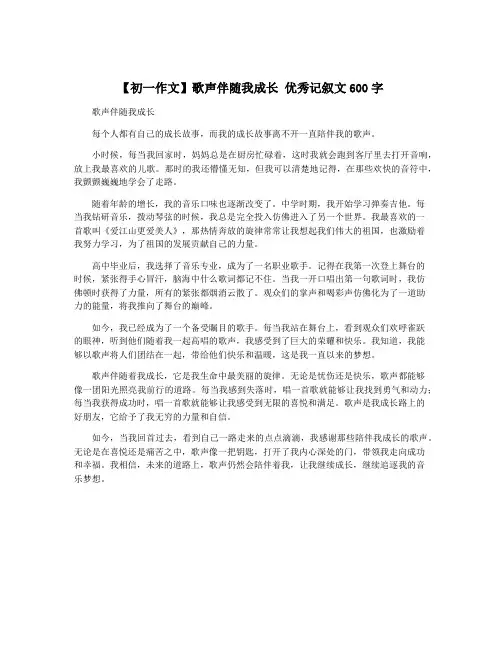 【初一作文】歌声伴随我成长 优秀记叙文600字