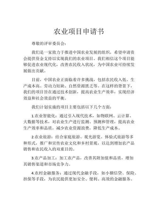 农业项目申请书