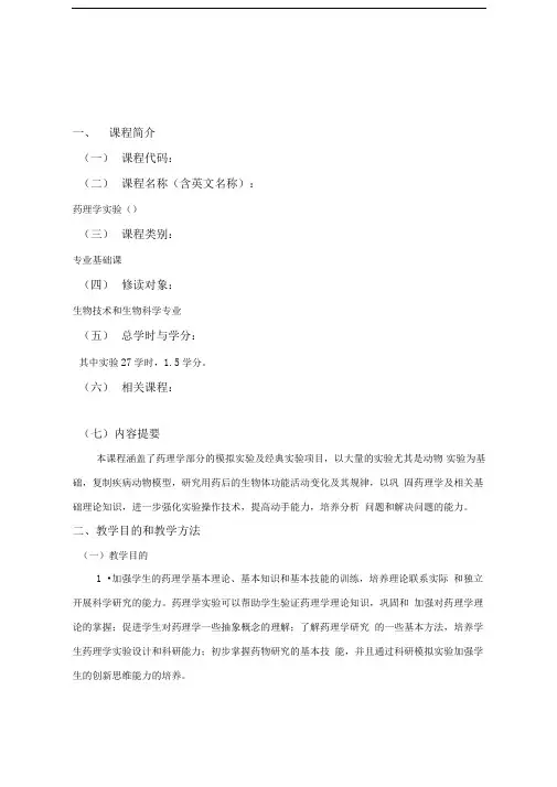 药理学课程教学大纲安徽医科大学基础医学院