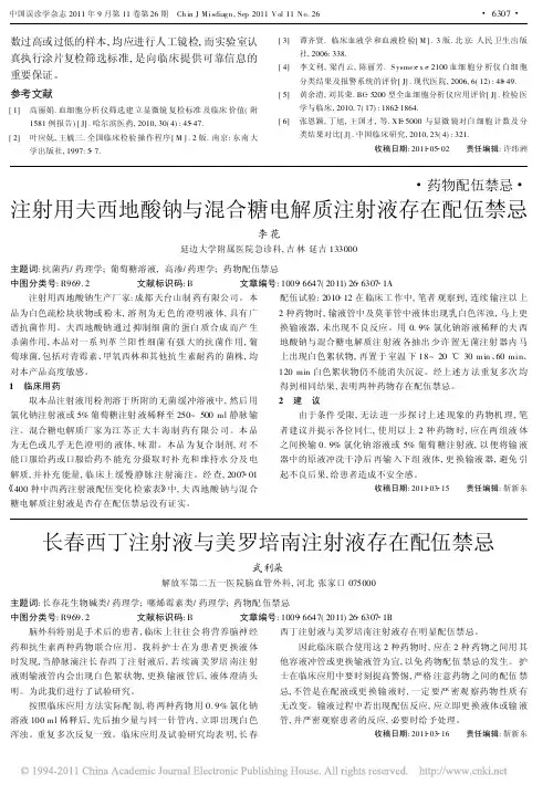 注射用夫西地酸钠与混合糖电解质注射液存在配伍禁忌