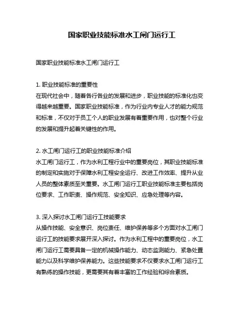 国家职业技能标准水工闸门运行工