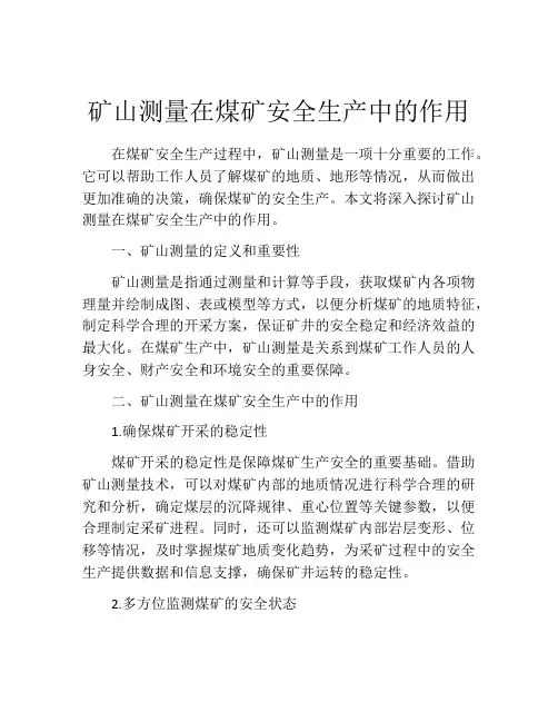 矿山测量在煤矿安全生产中的作用