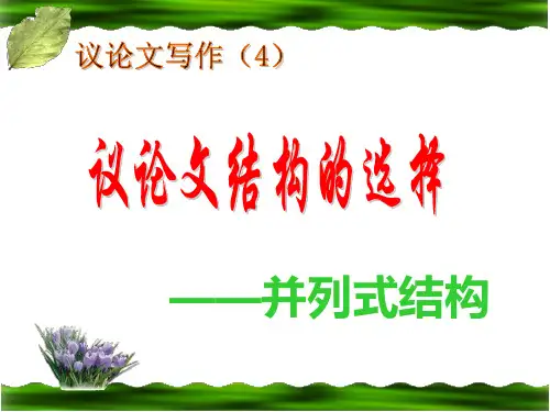 议论文结构——并列式 ppt课件