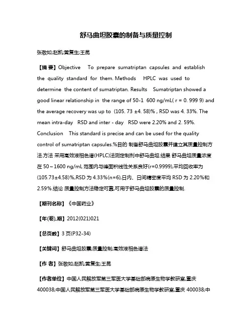舒马曲坦胶囊的制备与质量控制
