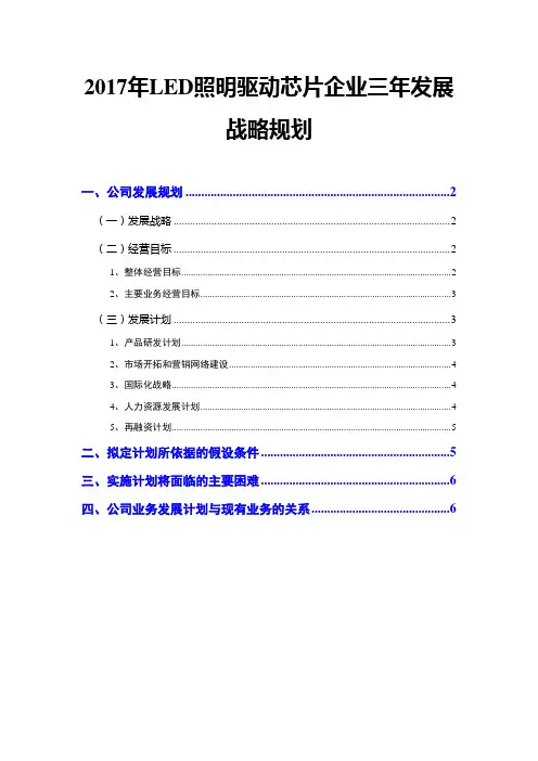 2017年LED照明驱动芯片企业三年发展战略规划
