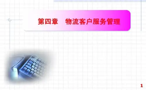 第四讲物流客户服务管理