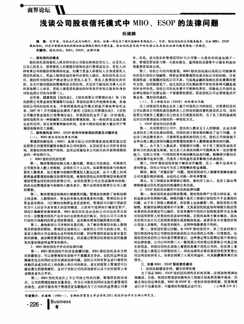 浅谈公司股权信托模式中MBO、ESOP的法律问题