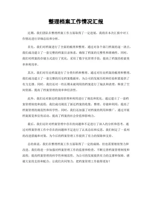 整理档案工作情况汇报