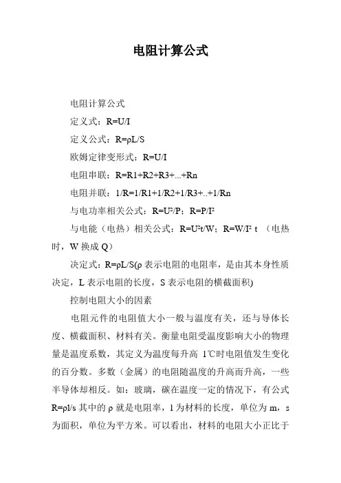 电阻计算公式