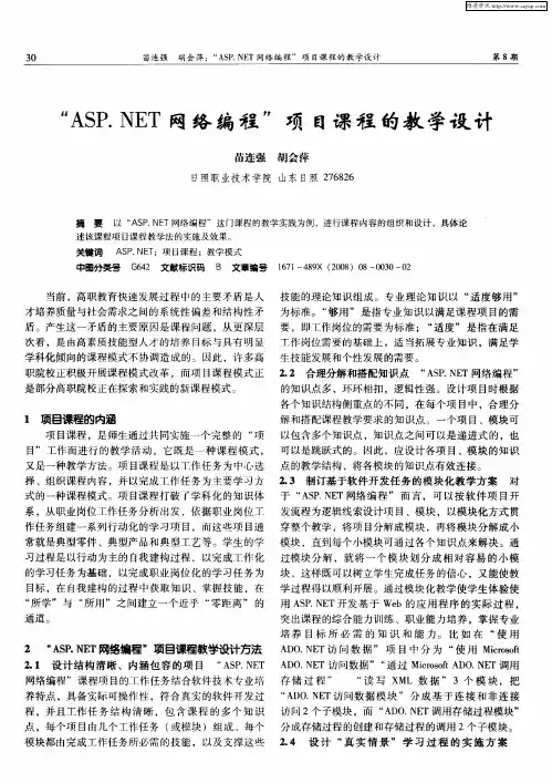 “ASP.NET网络编程”项目课程的教学设计
