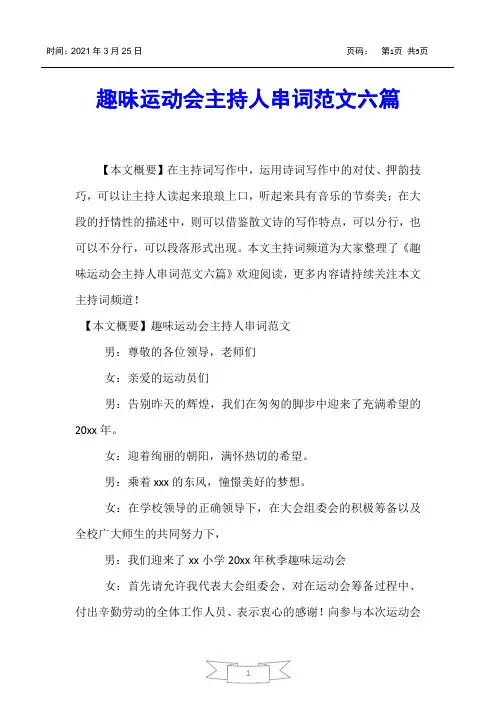 【主持词】趣味运动会主持人串词范文六篇
