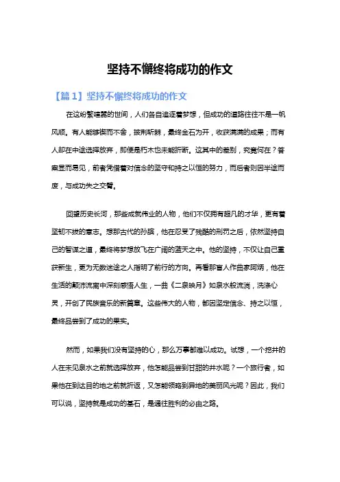 坚持不懈终将成功的作文