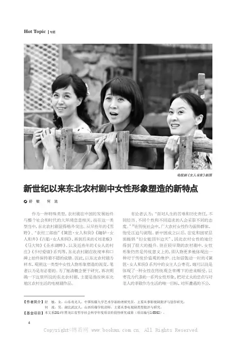 新世纪以来东北农村剧中女性形象塑造的新特点