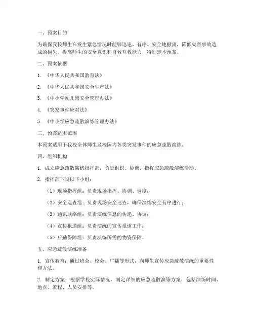 小学应急疏散演练活动预案