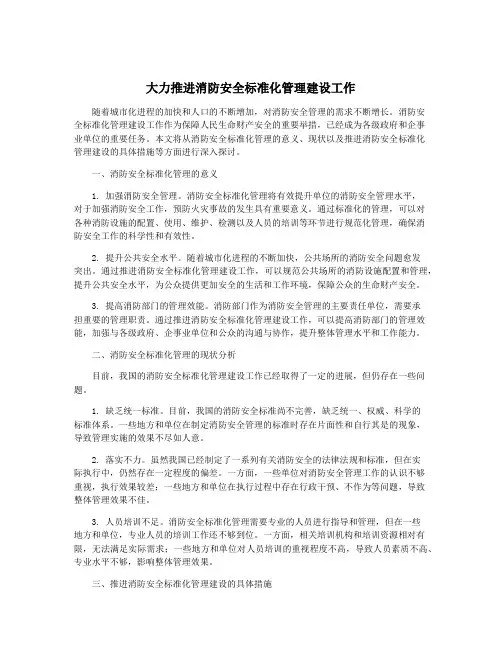 大力推进消防安全标准化管理建设工作