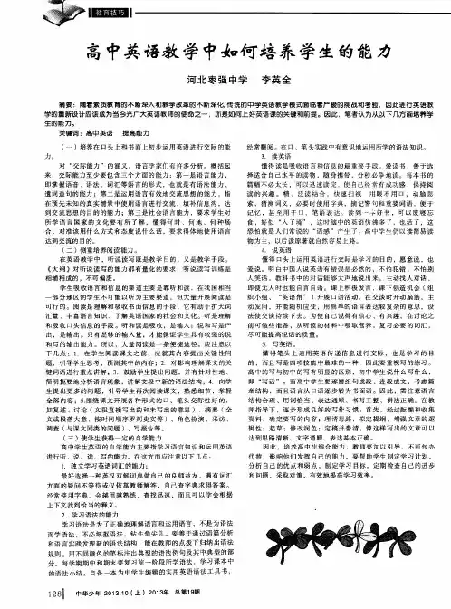 高中英语教学中如何培养学生的能力