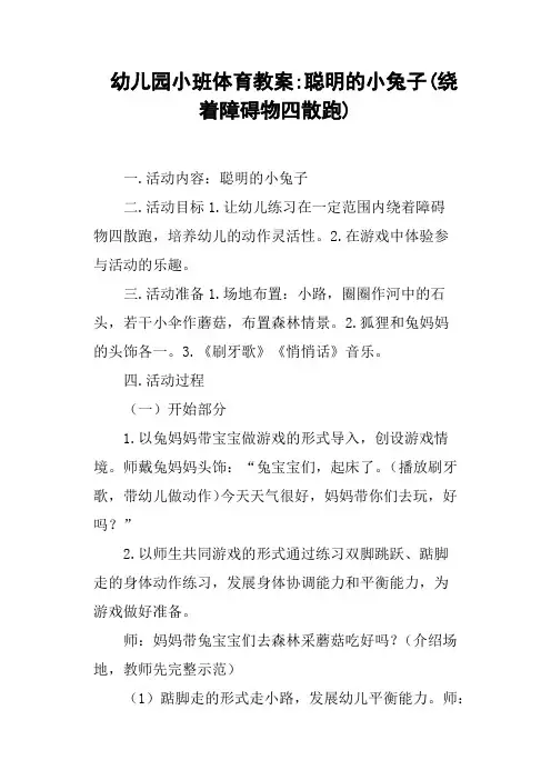 幼儿园小班体育教案聪明的小兔子绕着障碍物四散跑