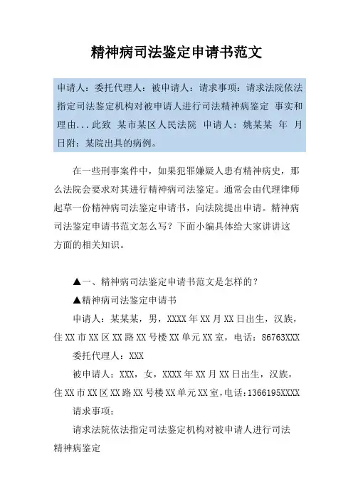 精神病司法鉴定申请书范文