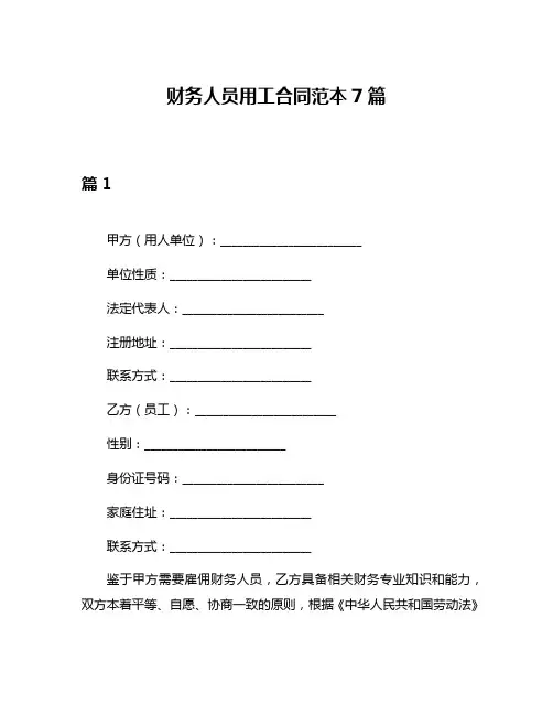财务人员用工合同范本7篇