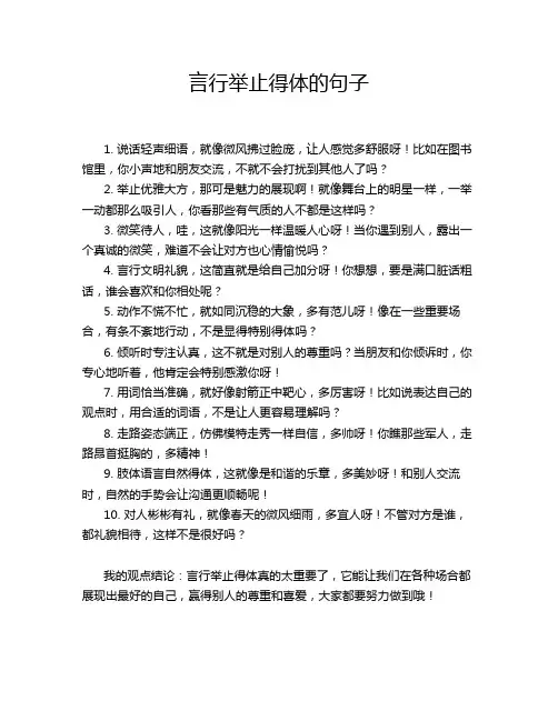言行举止得体的句子