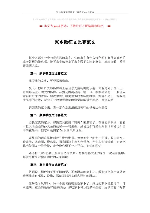 2018年家乡微征文比赛范文word版本 (5页)