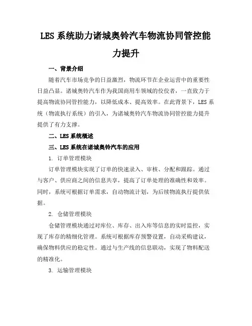 LES系统提升诸城奥铃汽车物流协同管控能力(20页)