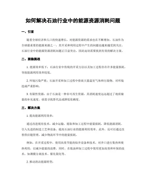 如何解决石油行业中的能源资源消耗问题