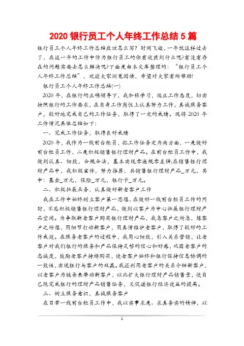 2020银行员工个人年终工作总结5篇