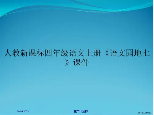 人教新课标四年级语文上册《语文园地七》课件