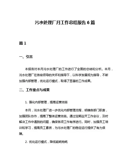 污水处理厂月工作总结报告6篇