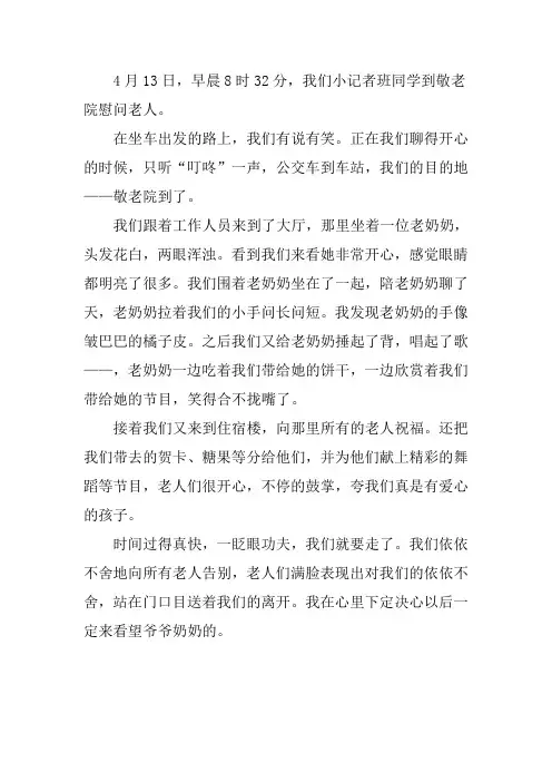 学生敬老院慰问作文