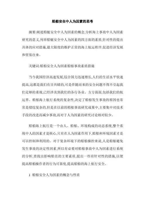 船舶安全中人为因素的思考
