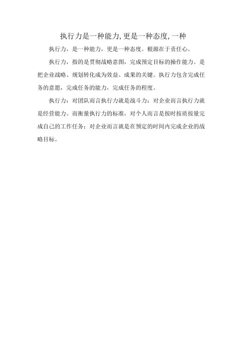 执行力是一种能力-更是一种态度-一种