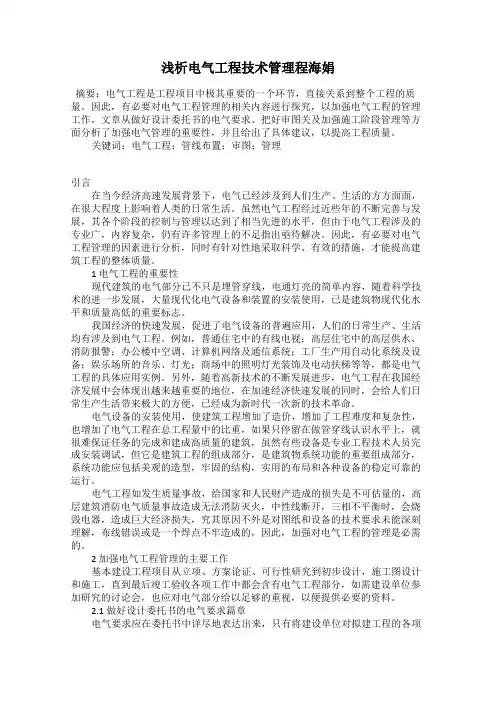 浅析电气工程技术管理程海娟