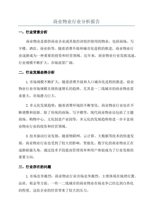 商业物业行业分析报告