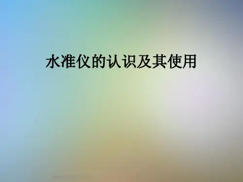 水准仪的认识及其使用