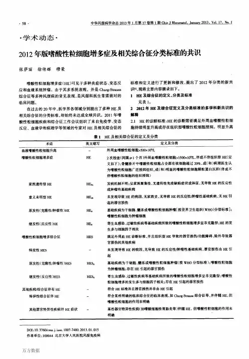 2012年版嗜酸性粒细胞增多症及相关综合征分类标准的共识