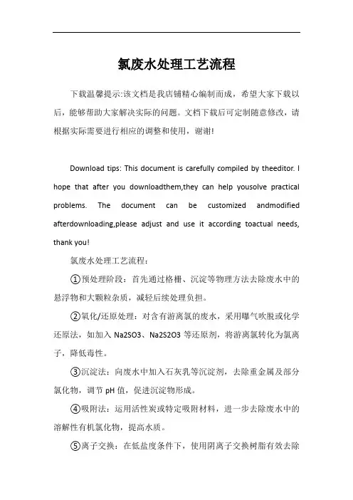 氯废水处理工艺流程