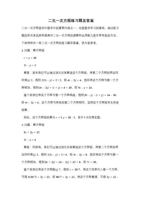 二元一次方程练习题及答案