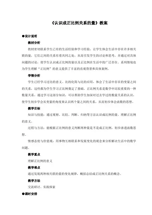 最新冀教版数学小学六年级下册《认识成正比例关系的量》公开课教学设计